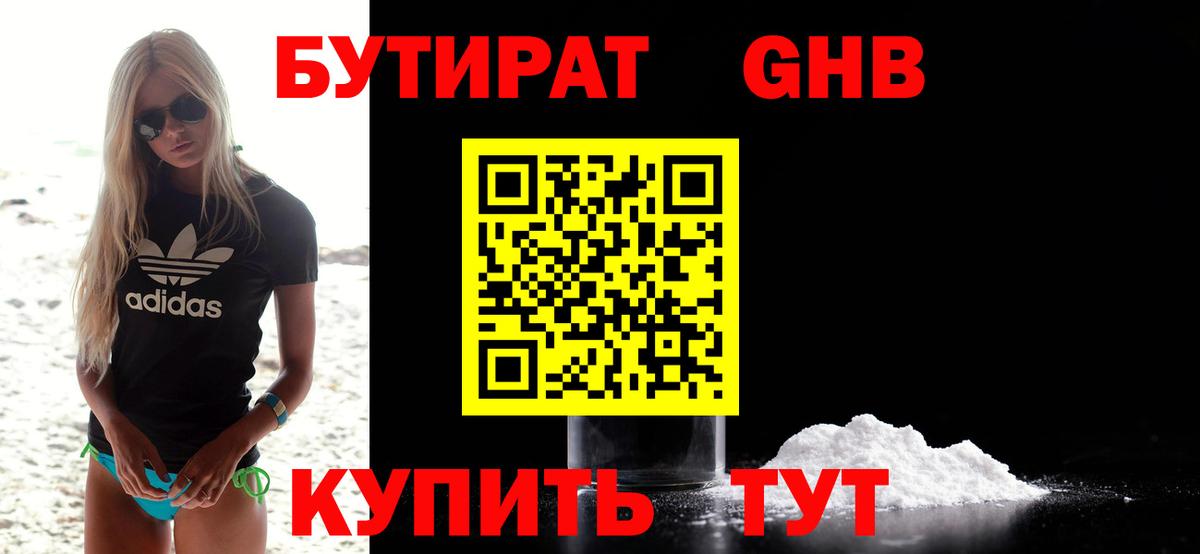 БУТИРАТ 1.4BDO Тихвин